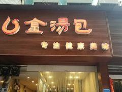 -金汤包(美专校街店)