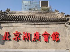 门面-京天红酒家(虎坊路店)