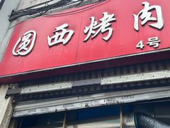 -圆西烤肉(园西路店)