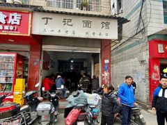 -丁记面馆(凤凰店)