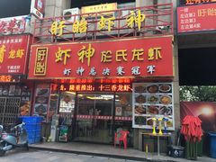 门面-盱眙虾神於氏龙虾(夫子庙红街店)