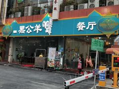 门面-黑公羊新疆菜(人和店)