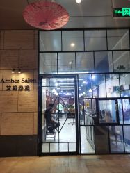 -Amber Salon艾珀沙龙