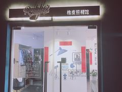 -橡皮照相馆