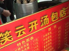 -笑云开汤包店(网巾市店)