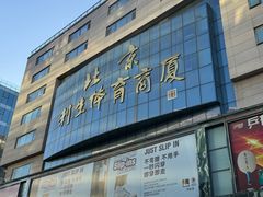 -北京利生体育商厦
