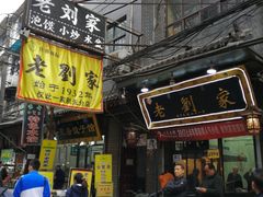 -老刘家泡馍·陕西老字号(钟楼广济街店)