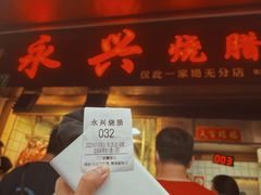门面-永兴烧腊