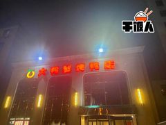 -大鸭梨烤鸭店(花园村店)