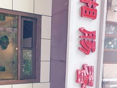 -湘肠香火锅店(团结湖店)