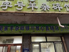 -蔺家老字号羊杂碎馆