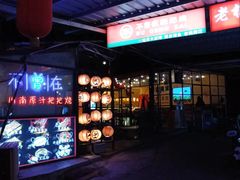 -不曾在把把烧•烧烤(莲坂磐基店)