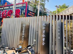 -北平机器Peiping Machine(百子湾店)