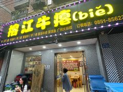 -榕江牛瘪牛肉火锅