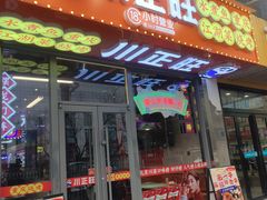 -川正旺江湖菜(三元桥店)