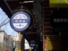 -德福楼咖啡吧(德福巷店)