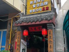 门面-窄巷子陕菜馆·地道陕西菜(粉巷店)