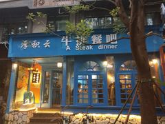 门面-厚积云牛排餐吧(宽窄巷子店)