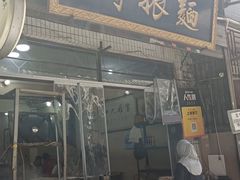 -马振面(小皮院店)