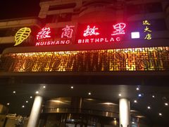 -中国徽菜·徽商故里(远大店)