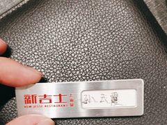 -新吉士·上海菜(浦东LCM置汇旭辉店)