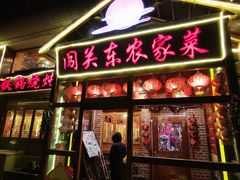 -闯关东东北农家菜(崂山石老人店)