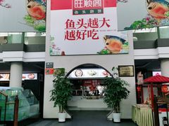 -旺顺阁鱼头泡饼(小红门店)
