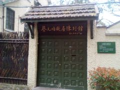 门面-上海蔡元培故居陈列馆