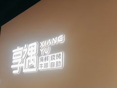 -享遇.锅姥姥牛排海鲜自助(小寨店)