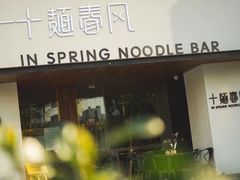 -十面春风·江南面馆(崇宁路店)