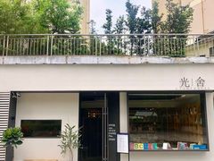 -光舍(香榭里花园店)