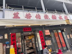 -荔芳传统糖水铺