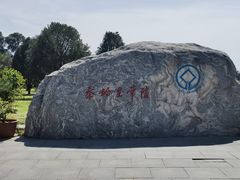 -秦始皇帝陵博物院-丽山园