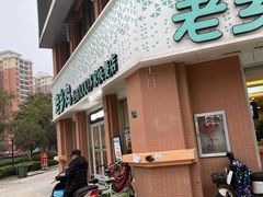 门面-老乡鸡(武汉烽胜路店)