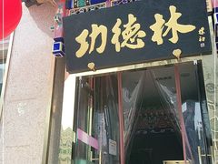 门面-功德林素菜饭庄(前门店)