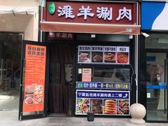 -百草滩羊清水涮羊肉·清真·宁夏盐池滩羊(莲花桥店)