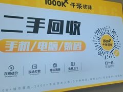 -千米手机电脑维修回收(吴中路店)