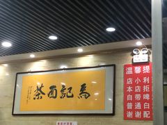 -马记伊源斋涮肉·清真菜(潘家园古玩市场店)