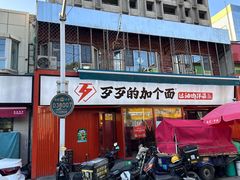 -歹歹的加个面过油肉拌面(贵州路店)