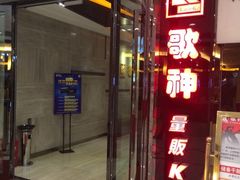 iphone_upload_pic-歌神量贩式KTV(金谊店)