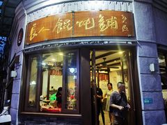-长人馄饨铺(解放街店)