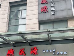 门面-熙盛源(滨湖万达店)