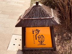 -诗经里