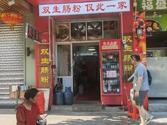 -双生肠粉(牌坊街总店)