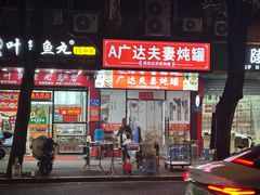 -广达眼镜炖罐(广达店)