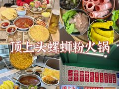 -顶上头·螺蛳火锅(五一新村店)