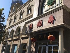 -芦庄子桂顺斋(和平路总店)