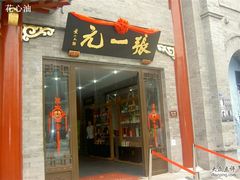 -张一元(前门店)