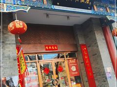 门面-东来顺饭庄(新源里店)