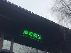 门面-柳莺湖上·湖景餐厅·江南菜(西湖店)